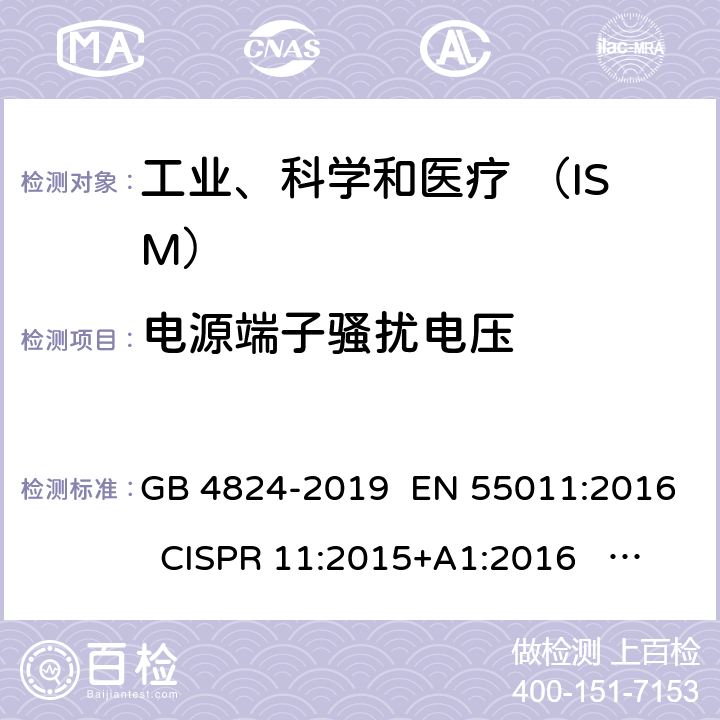 电源端子骚扰电压 工业、科学和医疗（ISM） 射频设备电磁骚扰特性限值和测量方法 GB 4824-2019 EN 55011:2016 CISPR 11:2015+A1:2016 ICES 001 Issue 4 June 2006 6 & 7