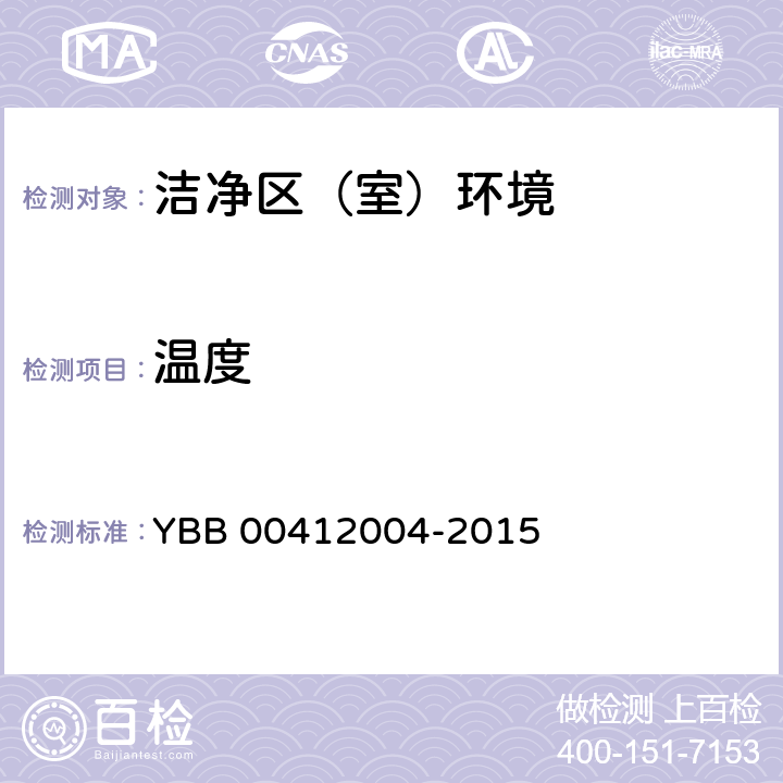 温度 药品包装材料生产厂房洁净-室（区）的测试方法 YBB 00412004-2015