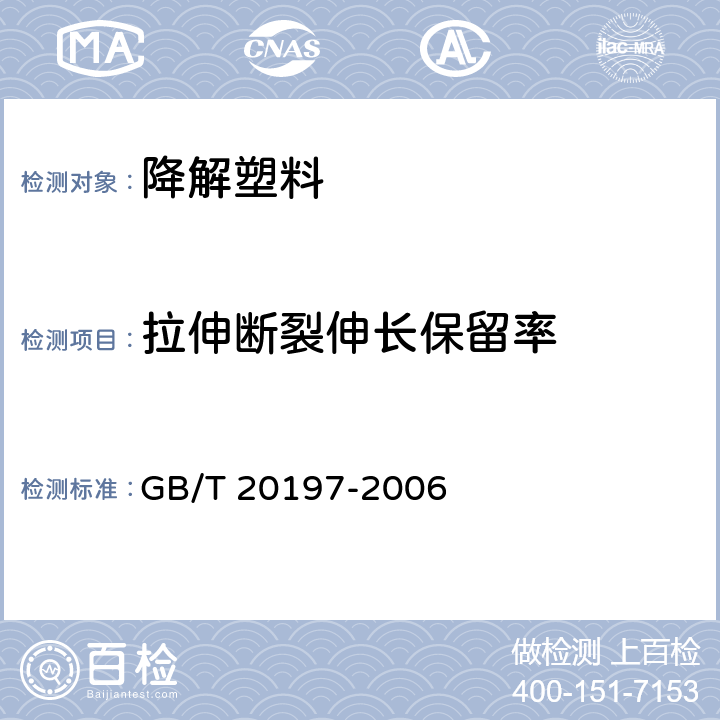 拉伸断裂伸长保留率 降解塑料的定义、分类、标识和降解性能要求 GB/T 20197-2006 
6.4.2