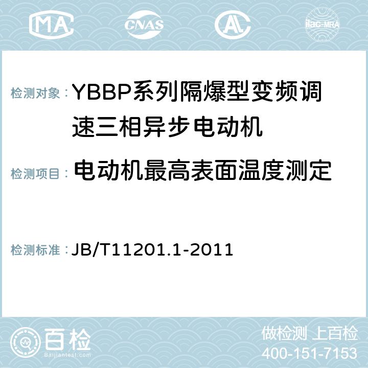 电动机最高表面温度测定 B/T 11201.1-2011 隔爆型变频调速三相异步电动机技术条件第1部分：YBBP系列隔爆型变频调速三相异步电动机（机座号80-355） JB/T11201.1-2011 4.11.3