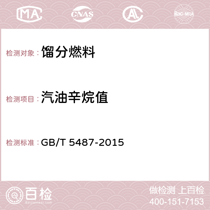 汽油辛烷值 汽油辛烷值测定法(研究法) GB/T 5487-2015