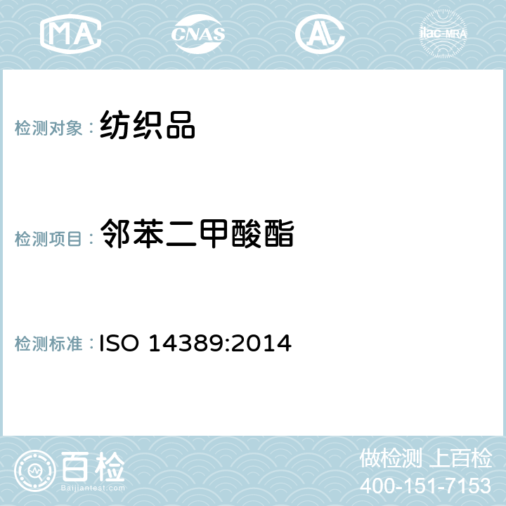 邻苯二甲酸酯 纺织品 邻苯二甲酸酯类含量的测定 四氢呋喃法 ISO 14389:2014
