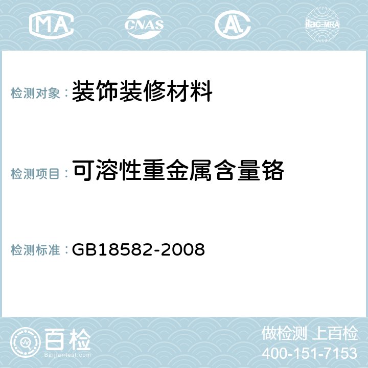 可溶性重金属含量铬 室内装饰装修材料 内墙涂料中有害物质限量 GB18582-2008 附录D