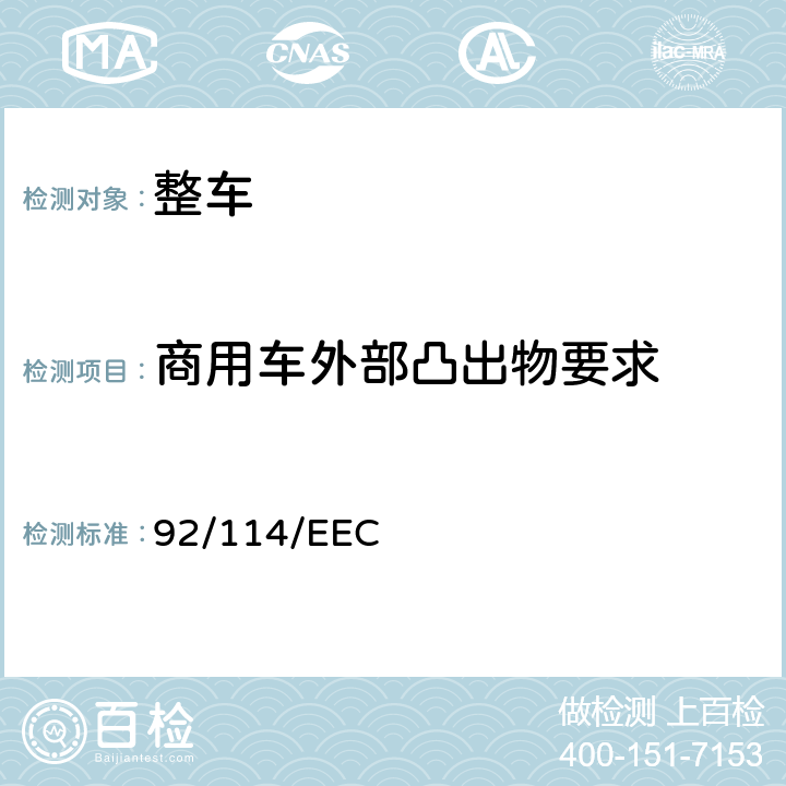 商用车外部凸出物要求 驾驶室外部凸出物 92/114/EEC 4,5,6