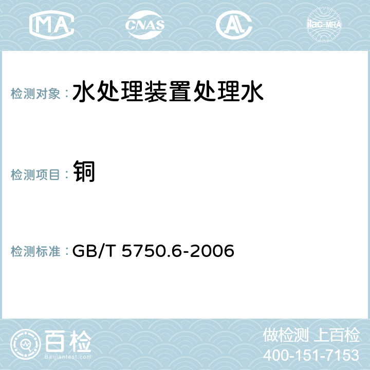 铜 生活饮用水标准检验方法 金属指标 GB/T 5750.6-2006 4.2、4.5、4.6