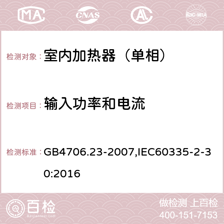 输入功率和电流 家用和类似用途电器的安全第2部分：室内加热器特殊要求 GB4706.23-2007,IEC60335-2-30:2016 10