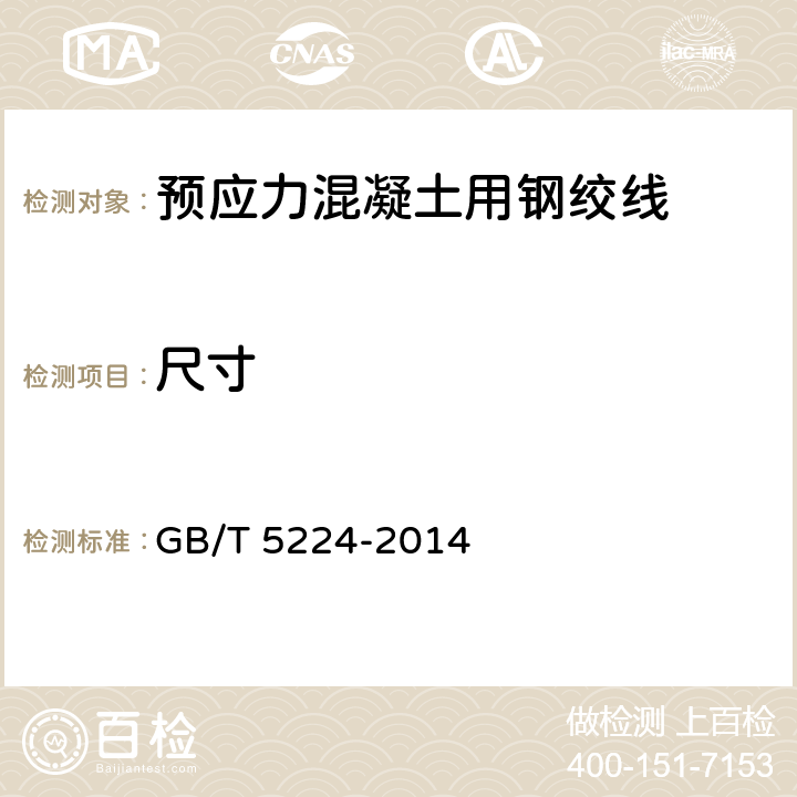尺寸 预应力混凝土用钢绞线 GB/T 5224-2014 8.2