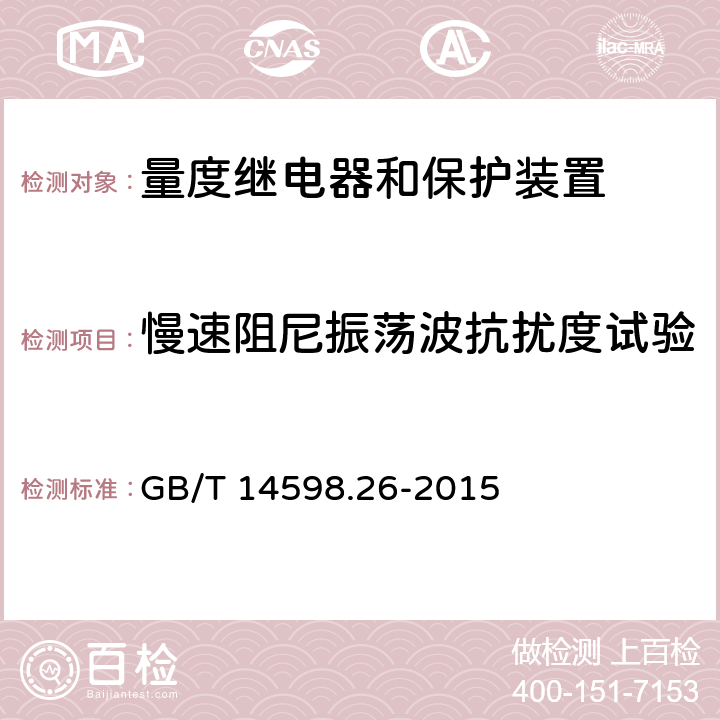 慢速阻尼振荡波抗扰度试验 量度继电器和保护装置 第26部分：电磁兼容要求 GB/T 14598.26-2015