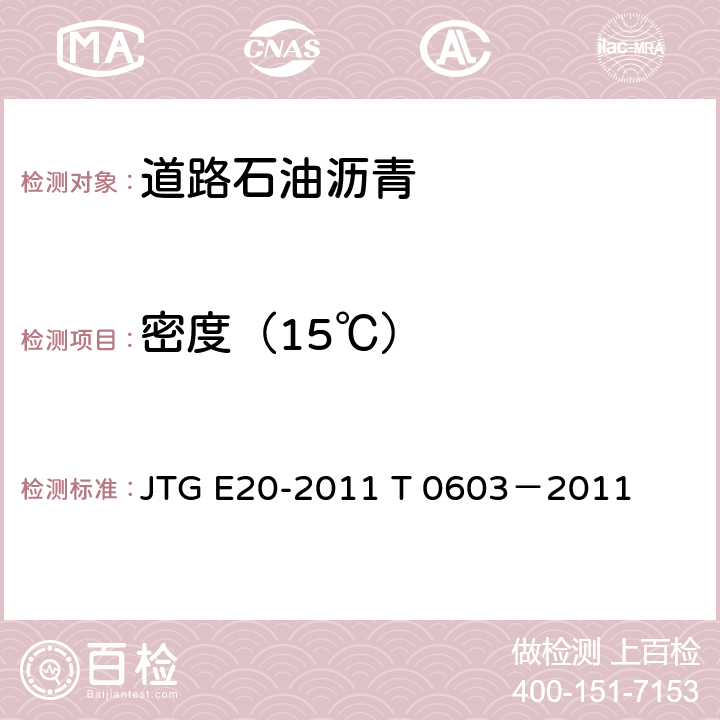 密度（15℃） 公路工程沥青及沥青混合料试验规程 沥青密度与相对密度试验 JTG E20-2011 T 0603－2011