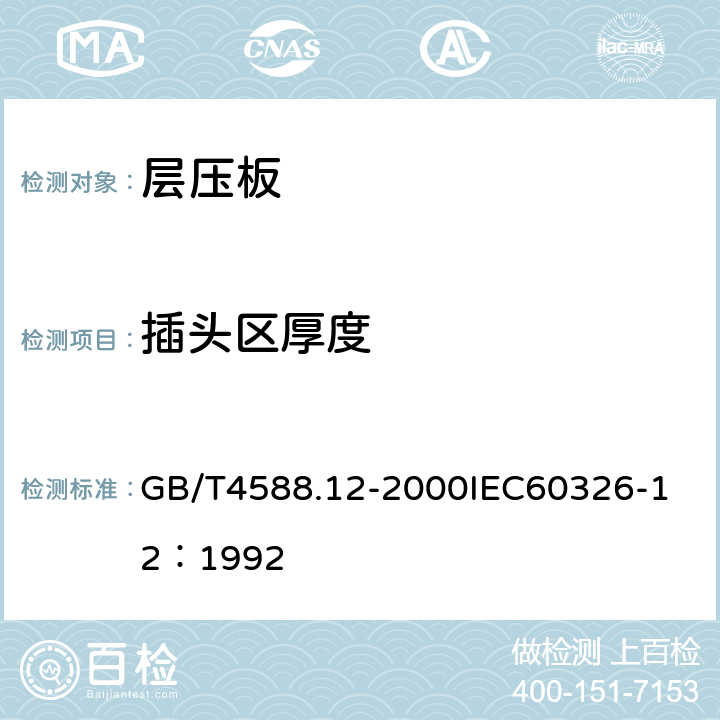 插头区厚度 GB/T 4588.12-2000 预制内层层压板规范(半制成多层印制板)