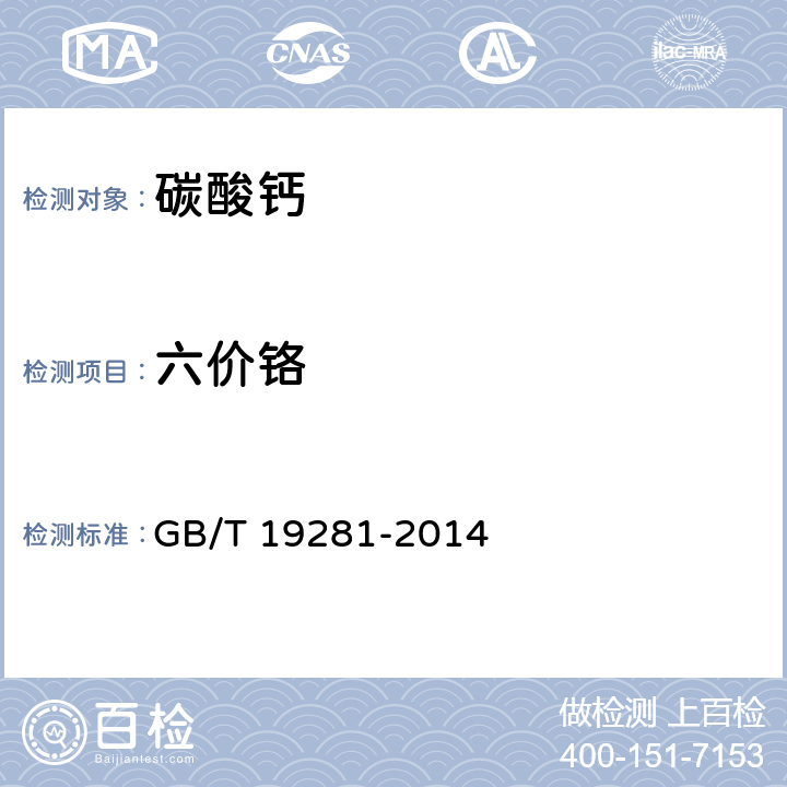 六价铬 碳酸钙分析方法 GB/T 19281-2014