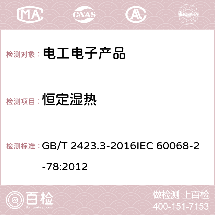 恒定湿热 电工电子产品环境试验 第2部分：试验方法 试验Cab：恒定湿热试验 GB/T 2423.3-2016IEC 60068-2-78:2012