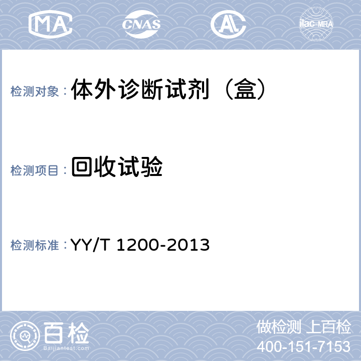 回收试验 葡萄糖测定试剂盒（酶法） YY/T 1200-2013 5.5.3
