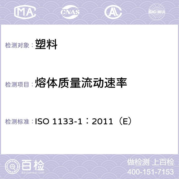 熔体质量流动速率 塑料-热塑性塑料熔体质量流动速率（MFR）和熔体体积流动速率（MVR）的测定 第1部分：标准方法 ISO 1133-1：2011（E）