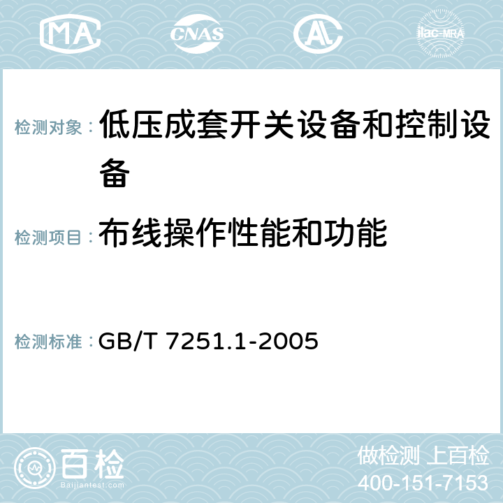 布线操作性能和功能 GB 7251.1-2005 低压成套开关设备和控制设备 第1部分:型式试验和部分型式试验成套设备