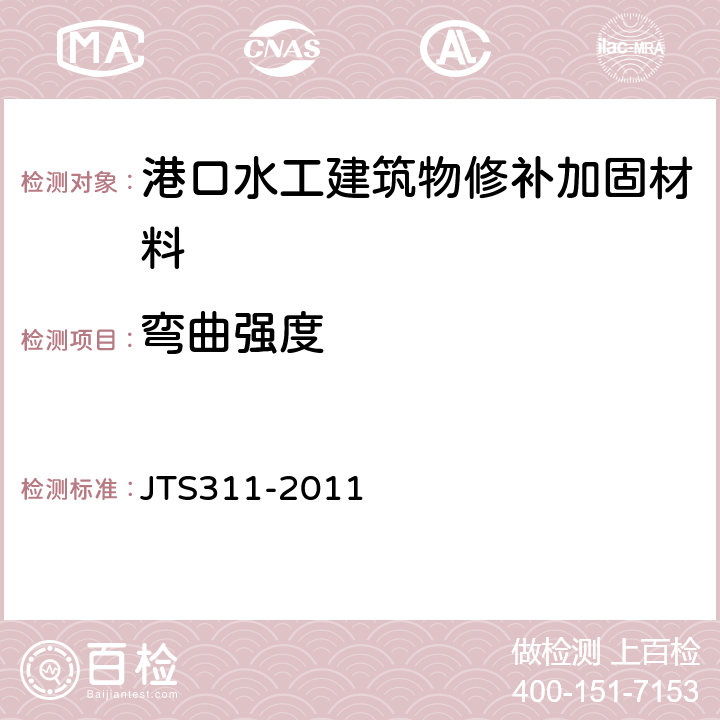 弯曲强度 JTS 311-2011 港口水工建筑物修补加固技术规范(附条文说明)