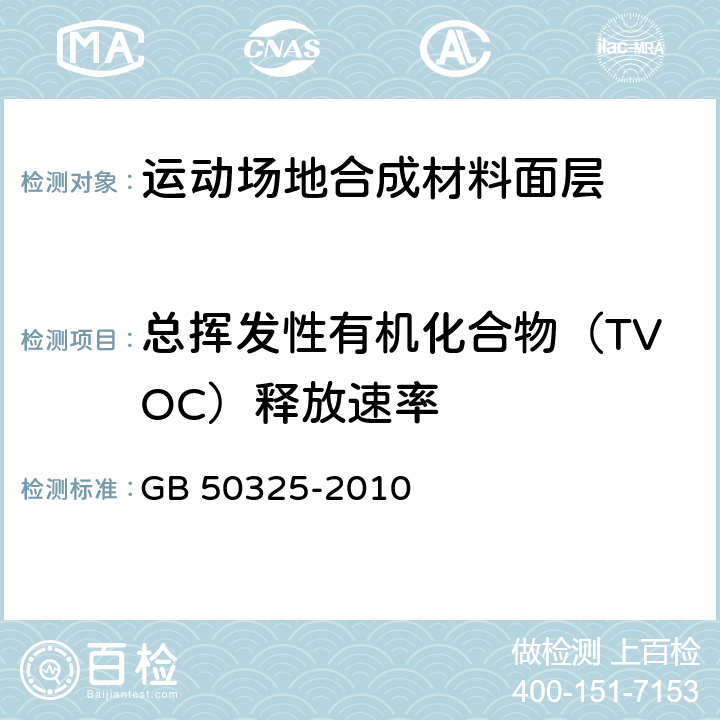 总挥发性有机化合物（TVOC）释放速率 《民用建筑工程室内环境污染控制规范》 GB 50325-2010