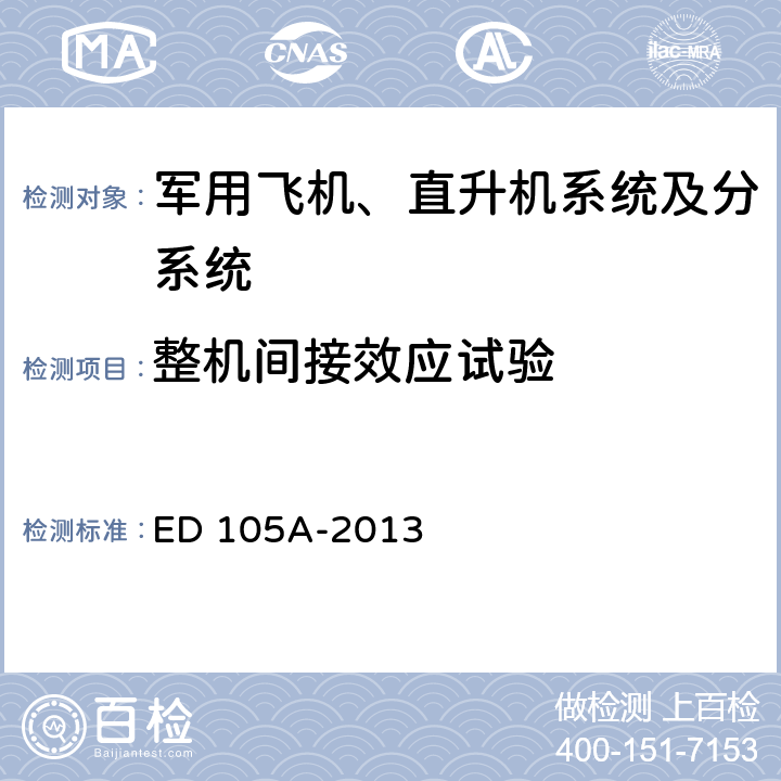 整机间接效应试验 飞机雷电试验方法 ED 105A-2013 6.1