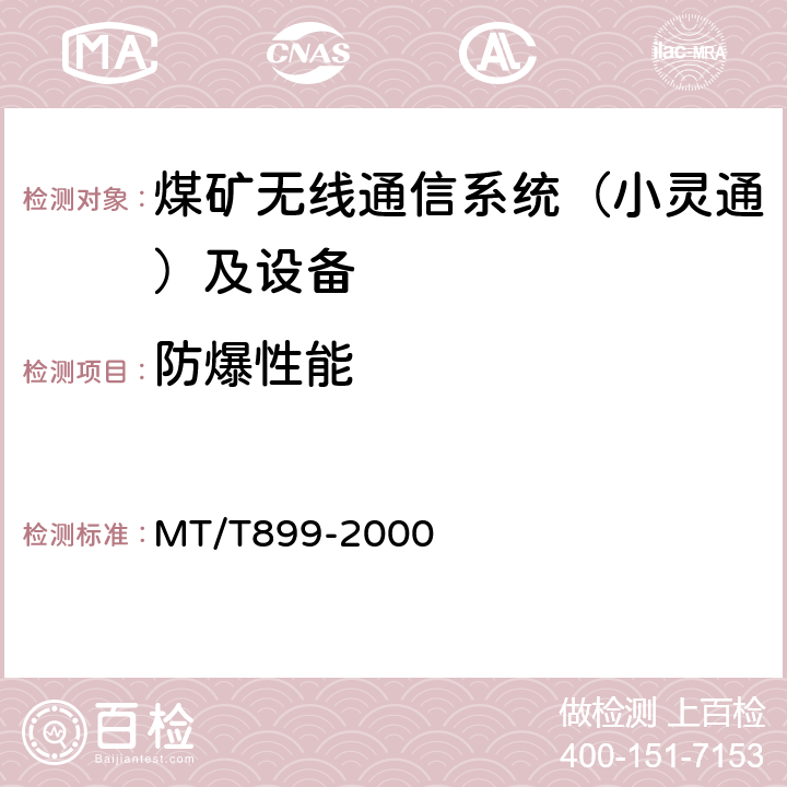 防爆性能 MT/T 899-2000 煤矿用信息传输装置