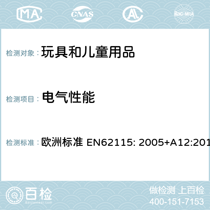 電氣性能 電玩具的安全 歐洲標準 EN62115: 2005+A12:2015 17 螺釘和連接