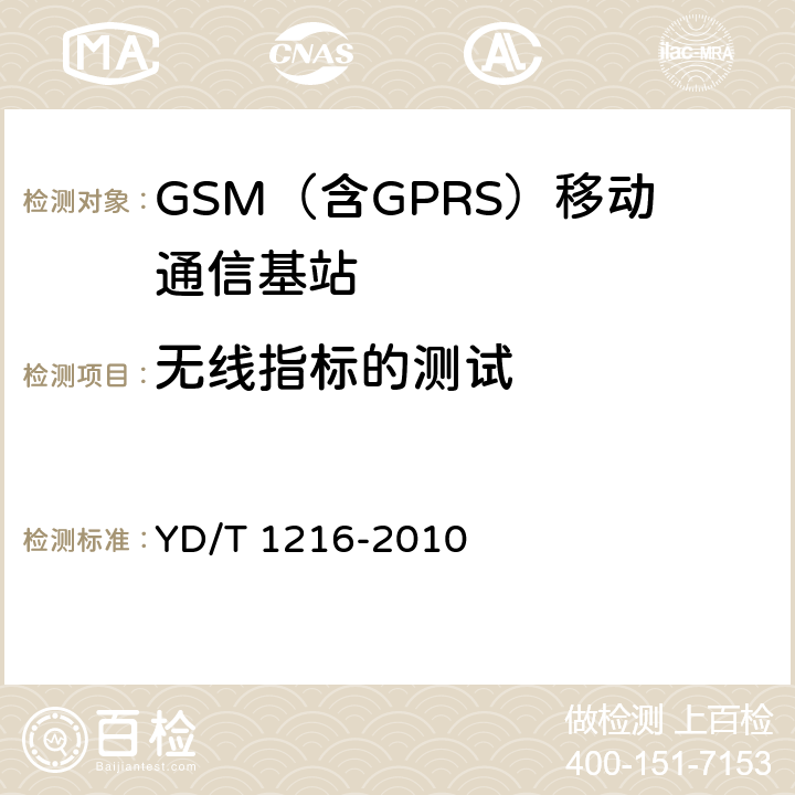 无线指标的测试 900/1800MHz TDMA数字蜂窝移动通信网通用分组无线业务（GPRS）设备测试方法基站子系统设备 YD/T 1216-2010 4.6