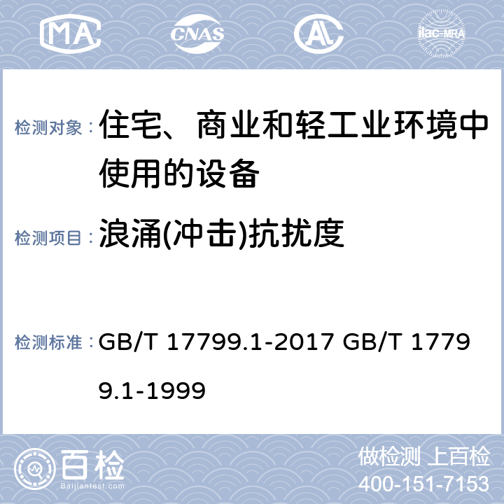 浪涌(冲击)抗扰度 电磁兼容 通用标准 居住、商业和轻工业环境中的抗扰度 GB/T 17799.1-2017 GB/T 17799.1-1999 8