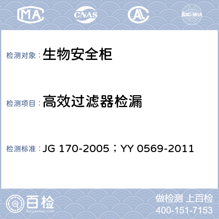 高效过滤器检漏 生物安全柜；Ⅱ级生物安全柜 JG 170-2005；YY 0569-2011 6.3.2；6.3.2