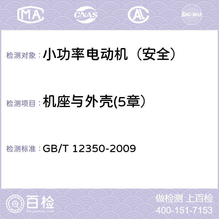 机座与外壳(5章） 小功率电动机的安全要求 GB/T 12350-2009 5