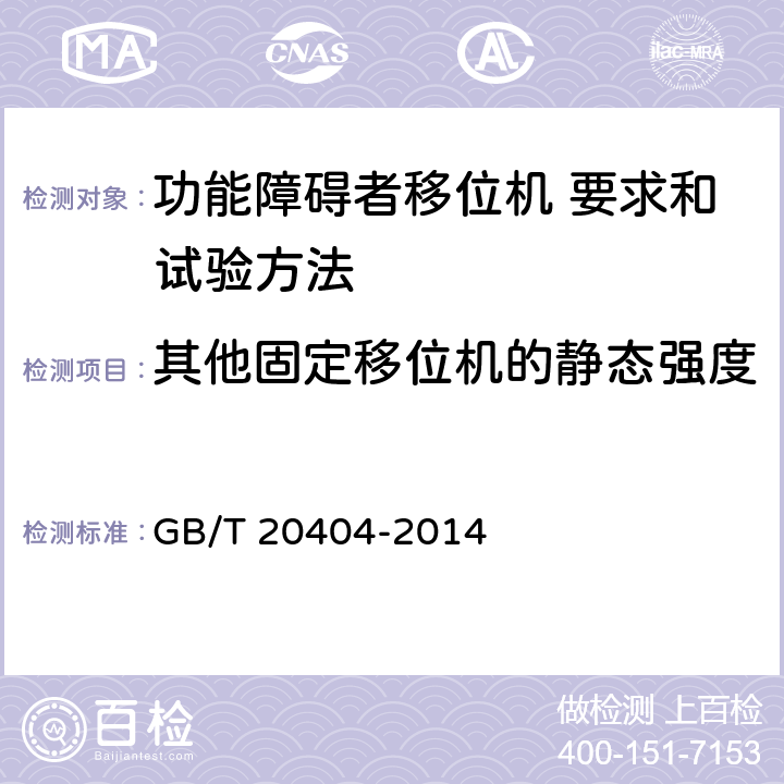 其他固定移位机的静态强度 功能障碍者移位机 要求和试验方法 GB/T 20404-2014 7.5