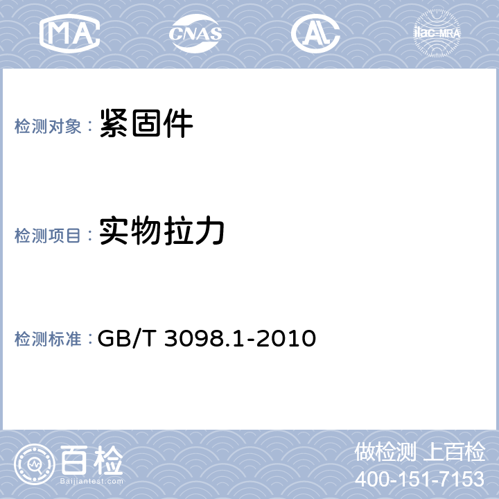 实物拉力 紧固件机械性能 螺栓、螺钉和螺柱 GB/T 3098.1-2010 9.3