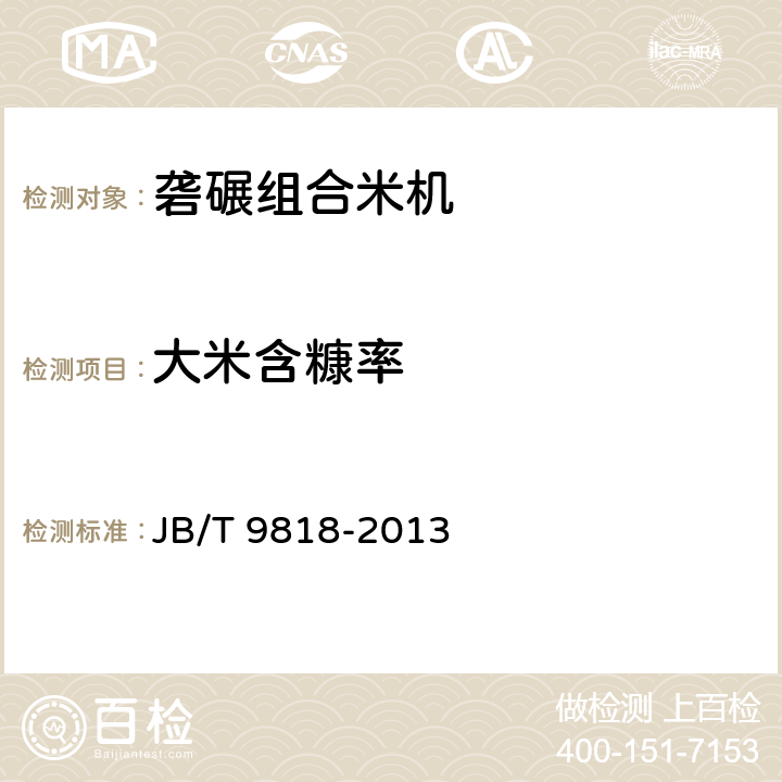 大米含糠率 JB/T 9818-2013 砻碾组合米机