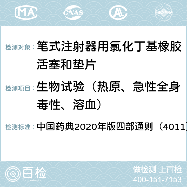 生物试验（热原、急性全身毒性、溶血） 急性全身毒性检查法 中国药典2020年版四部通则（4011）