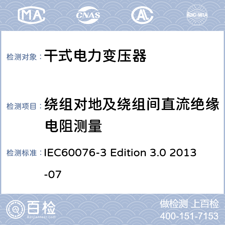 绕组对地及绕组间直流绝缘电阻测量 IEC 60076-3 电力变压器：绝缘水平和绝缘试验 IEC60076-3 Edition 3.0 2013-07 8