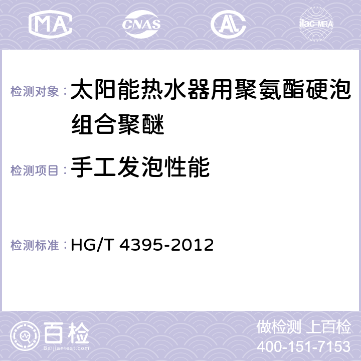 手工发泡性能 HG/T 4395-2012 太阳能热水器用聚氨酯硬泡组合聚醚