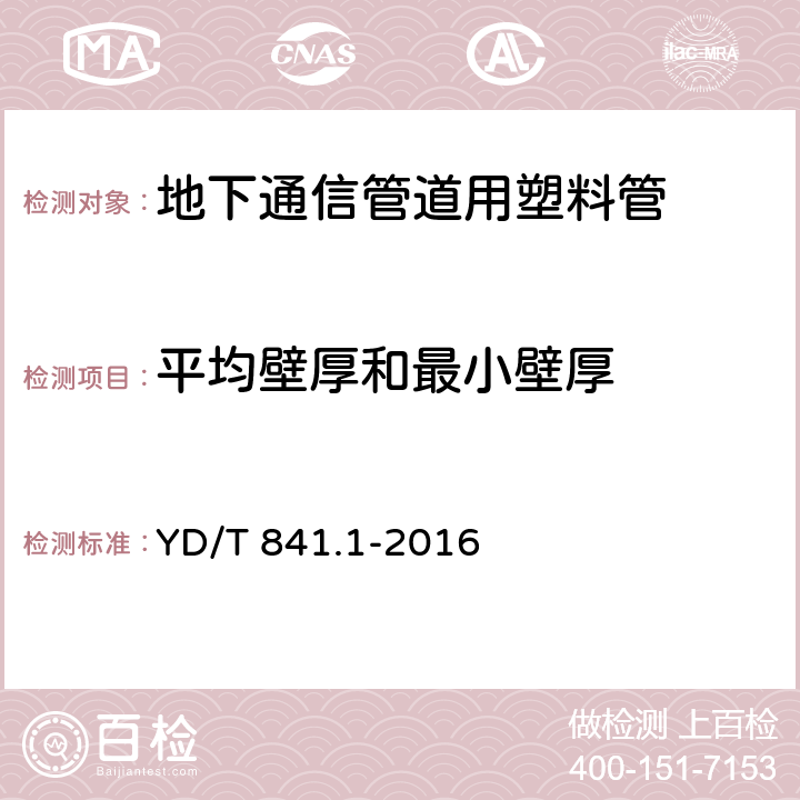 平均壁厚和最小壁厚 《地下通信管道用塑料管 第1部分：总则》 YD/T 841.1-2016 5.3.5 5.3.6