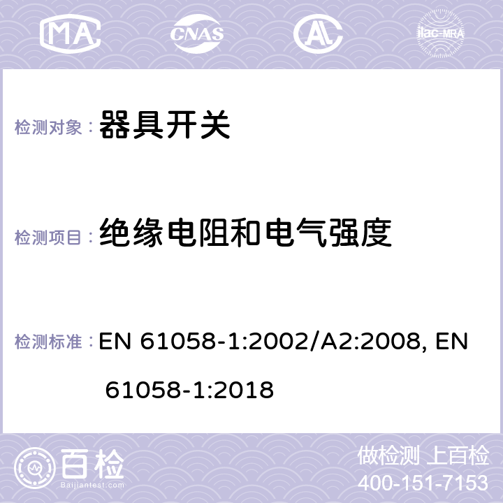 绝缘电阻和电气强度 器具开关 第1部分：通用要求 EN 61058-1:2002/A2:2008, EN 61058-1:2018 15