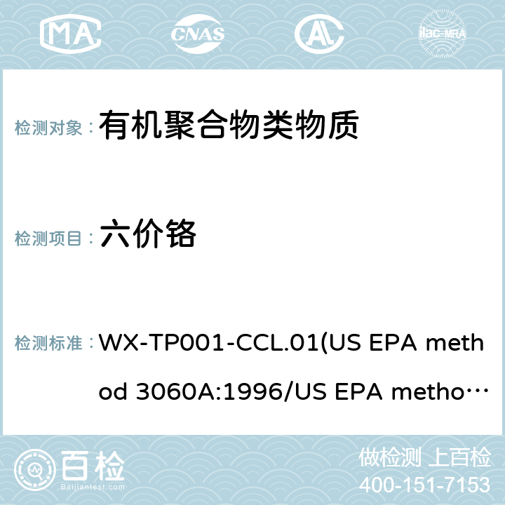 六价铬 RoHS测试中有害元素的分析 WX-TP001-CCL.01(US EPA method 3060A:1996/US EPA method 7196A:1992)
