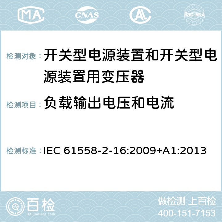 负载输出电压和电流 开关型电源装置和开关型电源装置用变压器 IEC 61558-2-16:2009+A1:2013 11