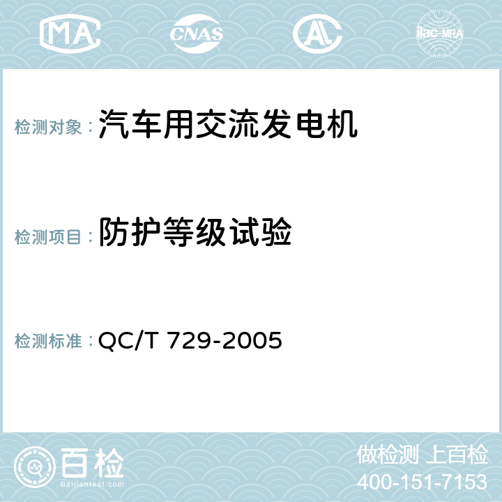 防护等级试验 汽车用交流发电机技术条件 QC/T 729-2005 5.16
