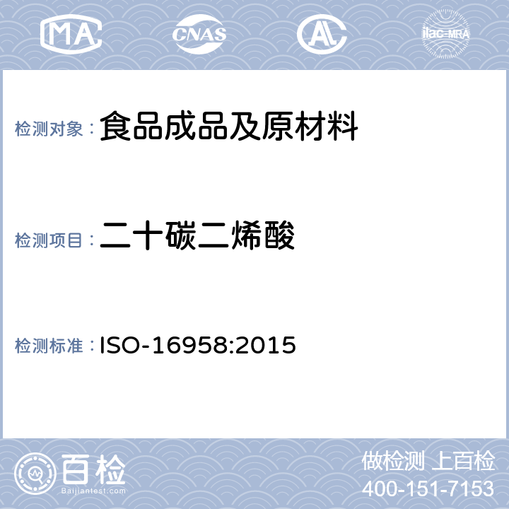 二十碳二烯酸 牛奶、乳制品、婴幼儿配方奶粉和成人营养品--脂肪酸组成测定-毛细管气相色谱法 ISO-16958:2015