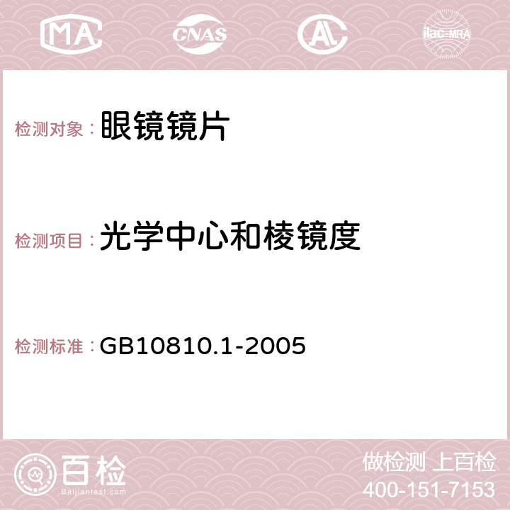 光学中心和棱镜度 眼镜镜片 第1部分：单光和多焦点镜片 GB10810.1-2005 6.3