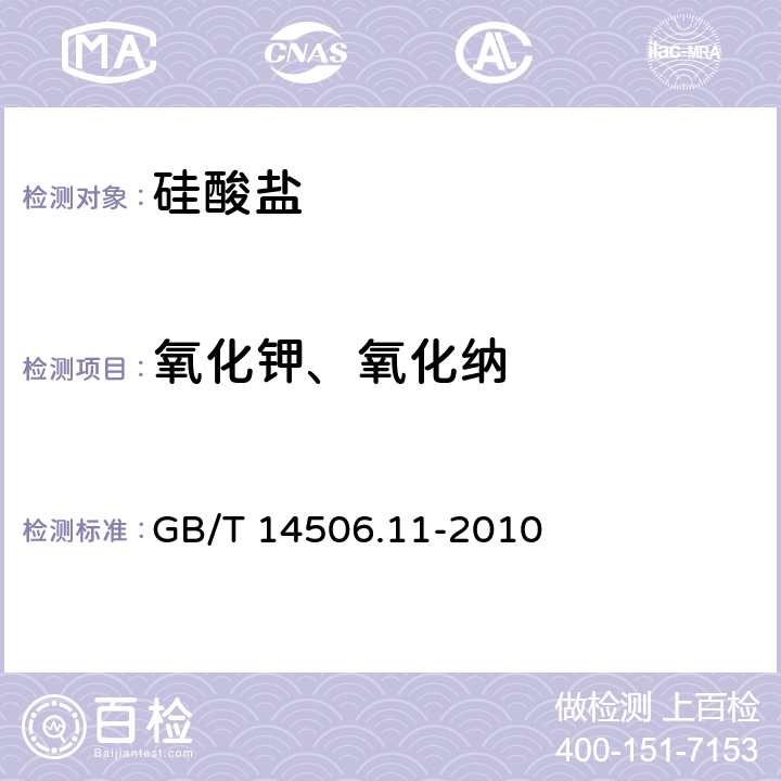 氧化钾、氧化纳 硅酸盐岩石化学分析方法 第11部分：氧化钾和氧化钠量测定 GB/T 14506.11-2010