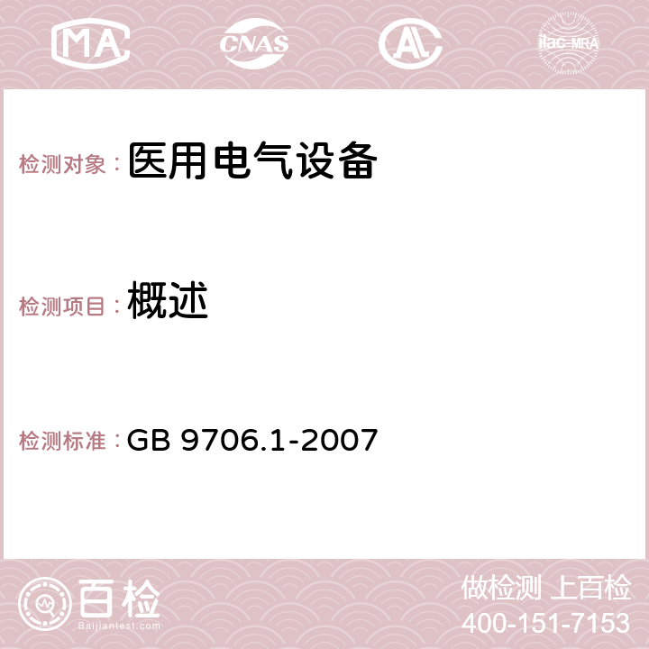 概述 医用电气设备 第1部分：安全通用要求 GB 9706.1-2007 第一篇