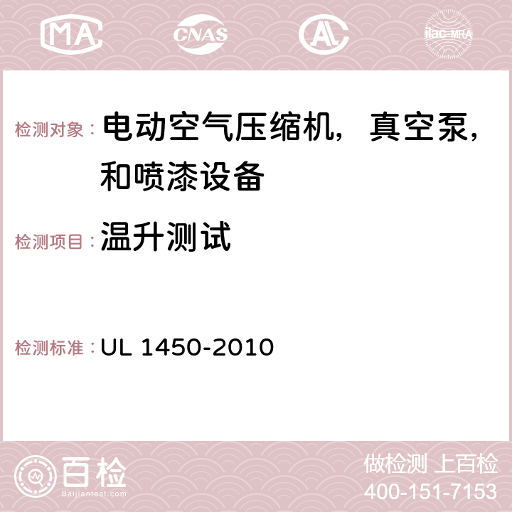 温升测试 电动空气压缩机，真空泵，和喷漆设备的特殊要求 UL 1450-2010 46