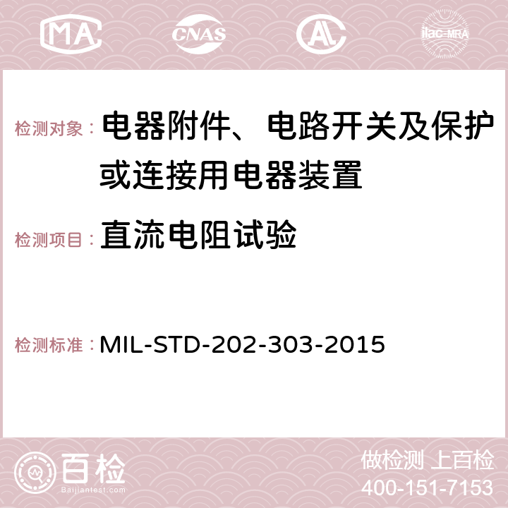 直流电阻试验 电子及电气零组件直流电阻测试方法 MIL-STD-202-303-2015 全部