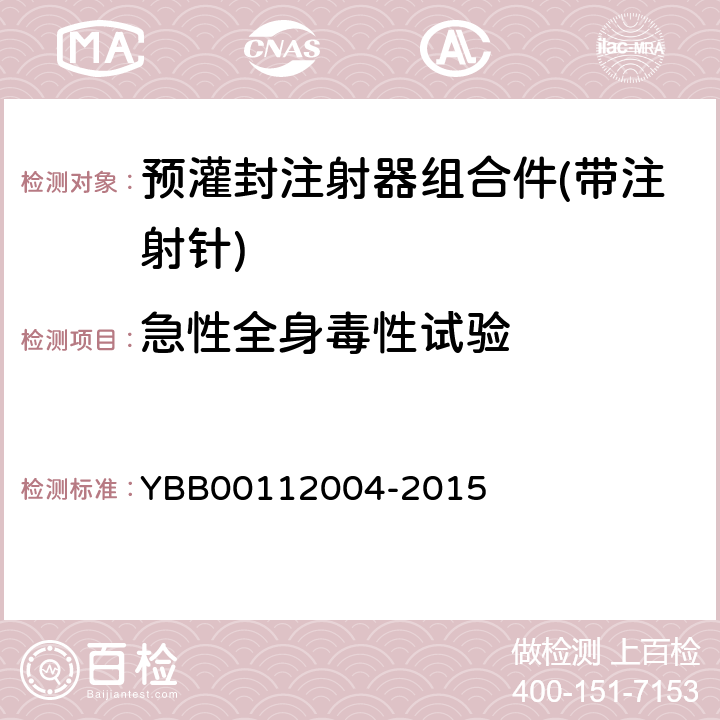 急性全身毒性试验 预灌封注射器组合件(带注射针) YBB00112004-2015