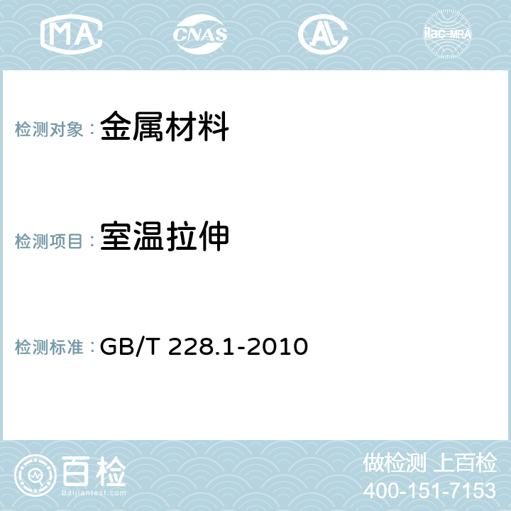 室温拉伸 金属材料 拉伸试验 第1部分：室温拉伸试验方法 GB/T 228.1-2010