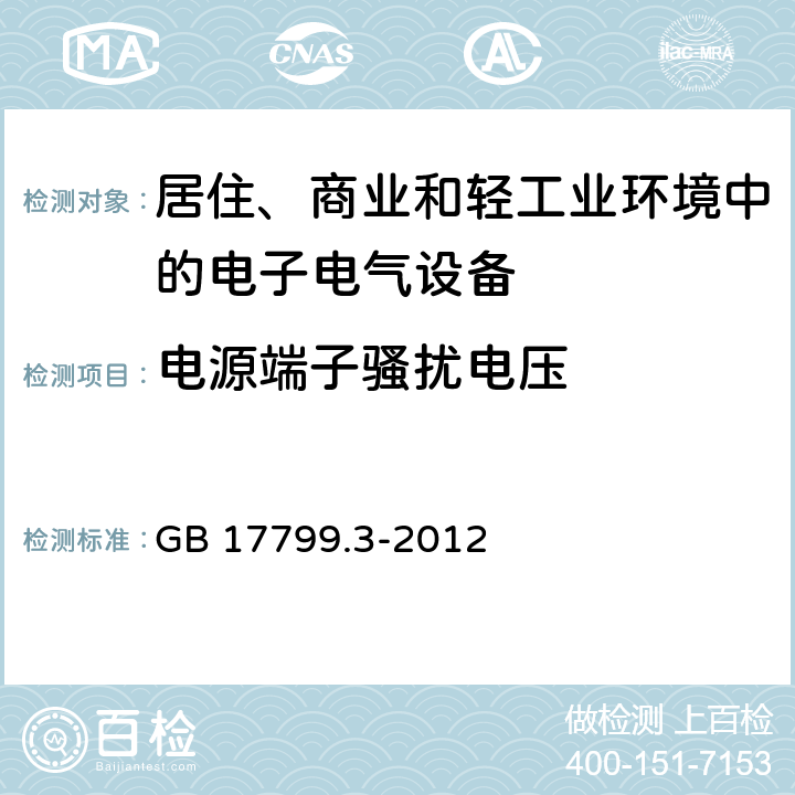 电源端子骚扰电压 电磁兼容 通用标准 居住、商业和轻工业环境中的发射标准 GB 17799.3-2012 2.1