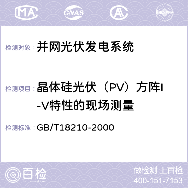 晶体硅光伏（PV）方阵I-V特性的现场测量 晶体硅光伏（ (PV ）方阵 I-V 特性的现场测量 GB/T18210-2000 3