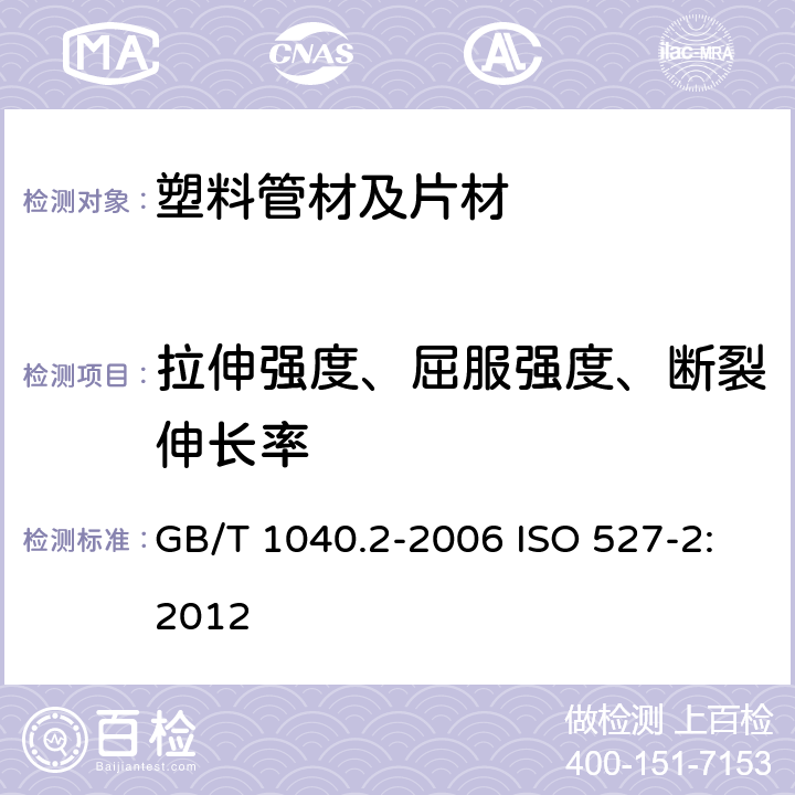 拉伸强度、屈服强度、断裂伸长率 GB/T 1040.2-2006 塑料 拉伸性能的测定 第2部分:模塑和挤塑塑料的试验条件